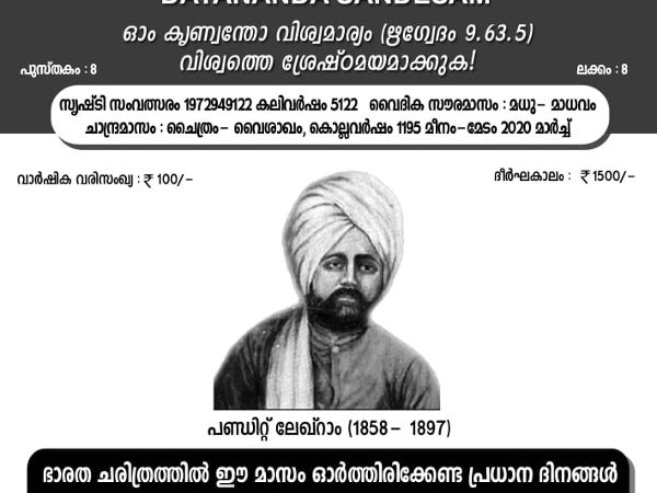 ദയാനന്ദ സന്ദേശം വൈദിക മാസിക മാർച്ച് 2020 ലക്കം അച്ചടിയിൽ