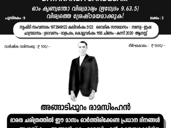 ദയാനന്ദ സന്ദേശം വൈദിക മാസിക. ആഗസ്റ്റ് 2020 ലക്കം അച്ചടിയിൽ