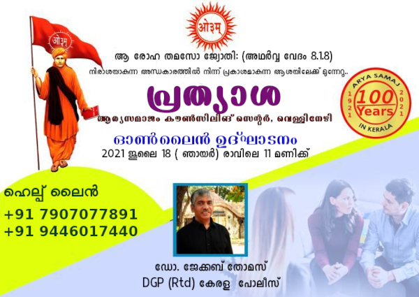 “PRATHYASA” Online Inauguration of Arya Samajam Counseling Centre on 18th July 2021 at 11:00 AM