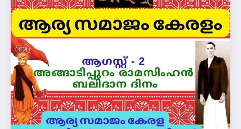 PAY HOMAGE TO ANGADIPPURAM  RAMASIMHAN ON HIS MARTYRDOM DAY : 2nd AUGUST