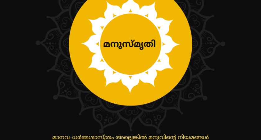 മനുസ്മൃതി ജാതി വ്യവസ്ഥയെ പിന്തുണയ്ക്കുന്നില്ല; തെറ്റായ വ്യാഖ്യാതാക്കൾക്ക് ഒരു തുറന്ന കത്ത്