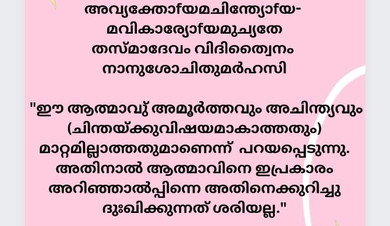 ഇന്നത്തെ ധർമ്മവിചാരം