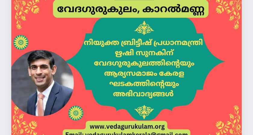 ബ്രിട്ടീഷ് പ്രധാനമന്ത്രി ഋഷി സുനകിന് അഭിവാദ്യങ്ങൾ