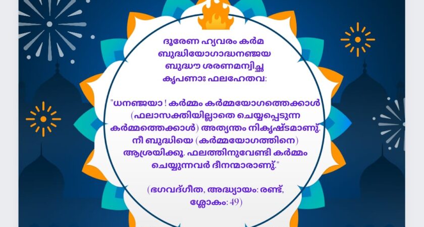 ഇന്നത്തെ ധർമ്മവിചാരം