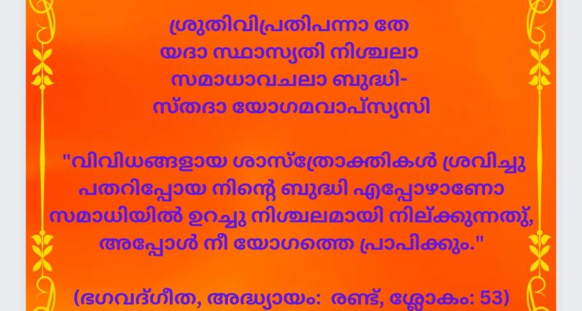 ഇന്നത്തെ ധർമ്മവിചാരം