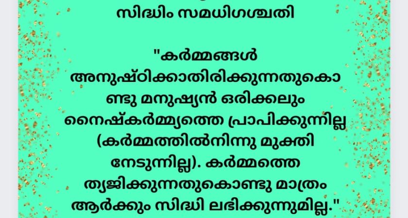 ഇന്നത്തെ ധർമ്മവിചാരം