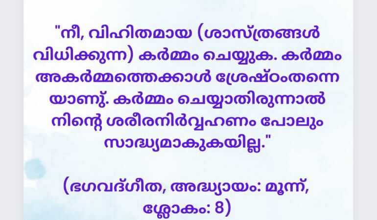 ഇന്നത്തെ ധർമ്മവിചാരം