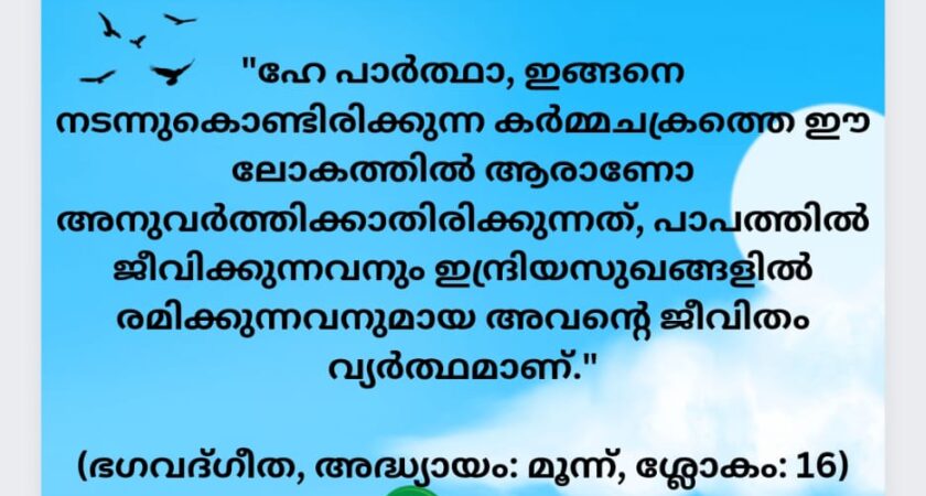 ഇന്നത്തെ ധർമ്മവിചാരം