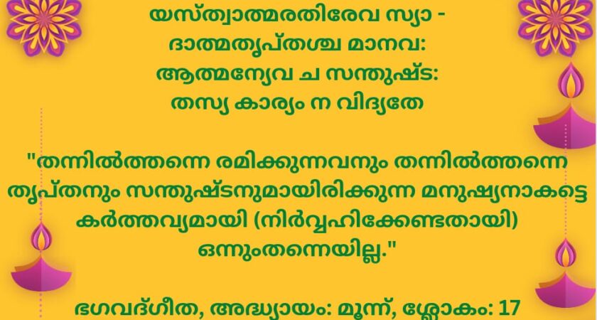 ഇന്നത്തെ ധർമ്മവിചാരം