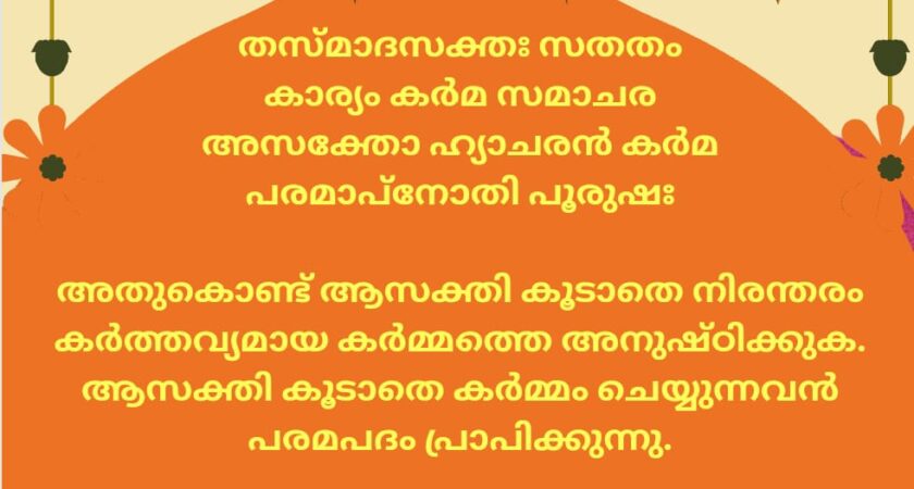 ഇന്നത്തെ ധർമ്മവിചാരം