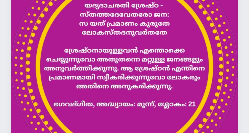 ഇന്നത്തെ ധർമ്മവിചാരം