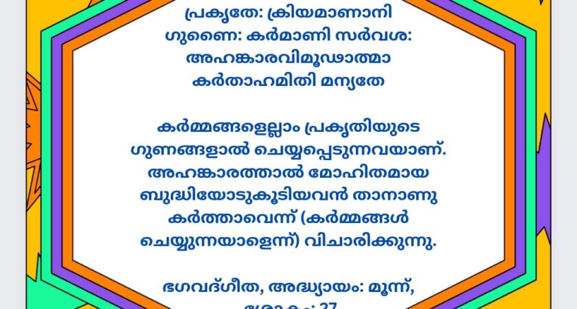 ഇന്നത്തെ ധർമ്മവിചാരം