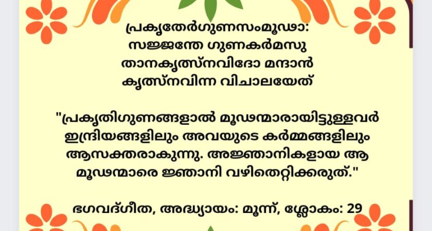 ഇന്നത്തെ ധർമ്മവിചാരം