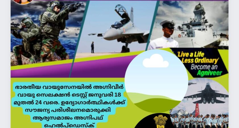 ഭാരതീയ വായുസേനയിൽ അഗ്നിവീർ വായു സെലക്ഷൻ ടെസ്റ്റ് ജനുവരി 18 മുതൽ 24 വരെ. ഉദ്യോഗാർത്ഥികൾക്ക് സൗജന്യ പരിശീലനമൊരുക്കി ആര്യസമാജം അഗ്നിപഥ് ഹെൽപ്ഡെസ്ക്