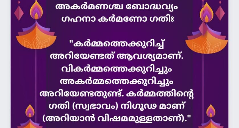 ഇന്നത്തെ ധർമ്മവിചാരം