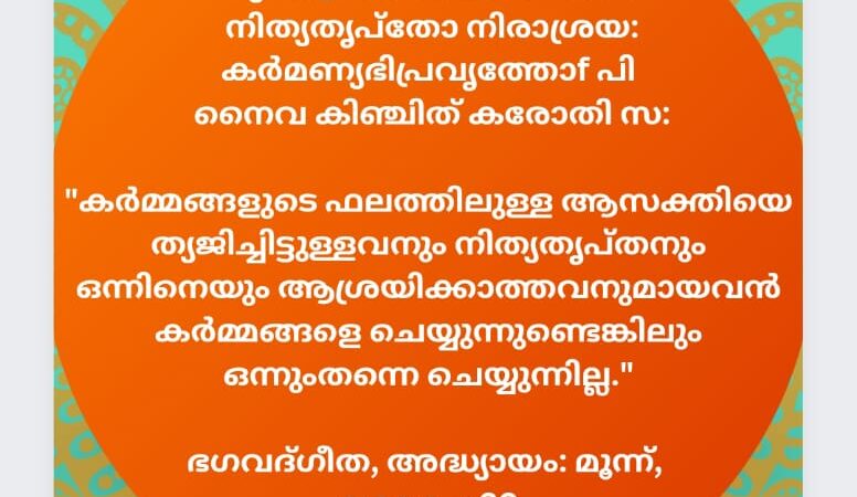 ഇന്നത്തെ ധർമ്മവിചാരം