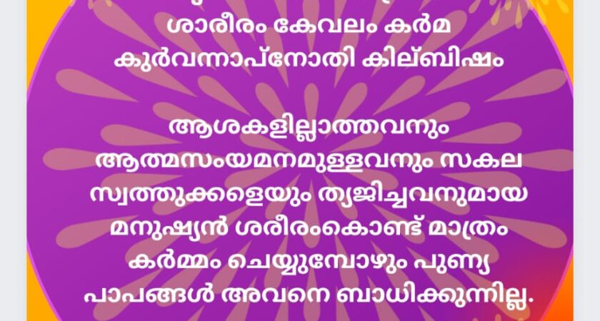 ഇന്നത്തെ ധർമ്മവിചാരം