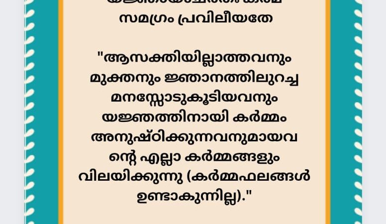 ഇന്നത്തെ ധർമ്മവിചാരം