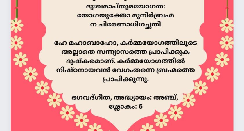 ഇന്നത്തെ ധർമ്മവിചാരം