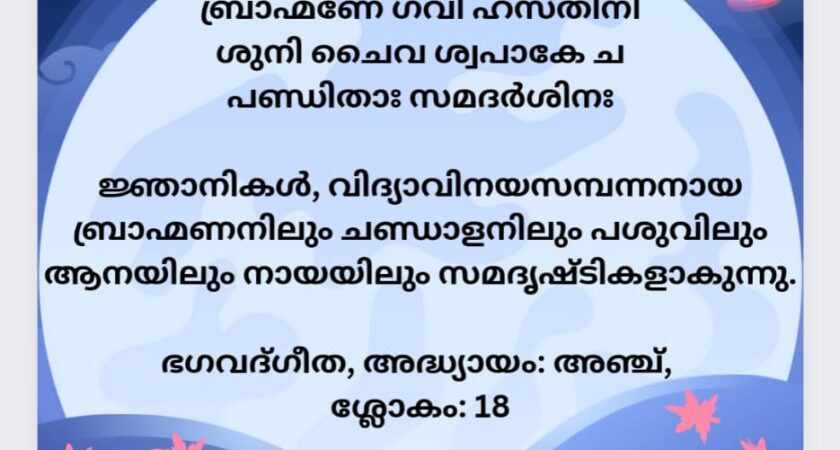 ഇന്നത്തെ ധർമ്മവിചാരം