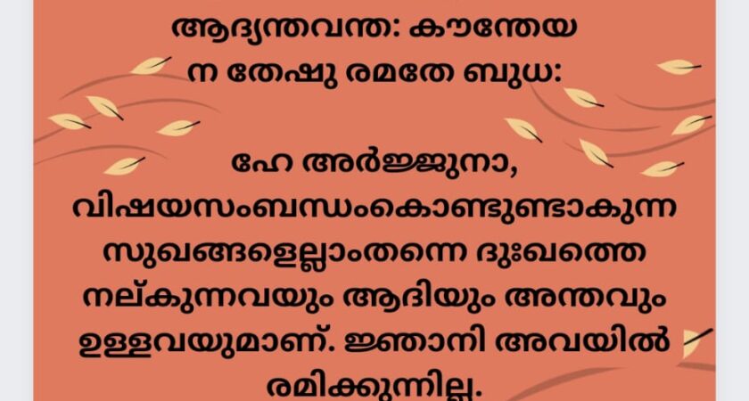 ഇന്നത്തെ ധർമ്മവിചാരം