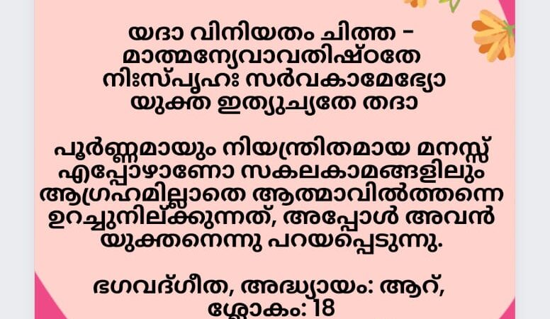 ഇന്നത്തെ ധർമ്മവിചാരം