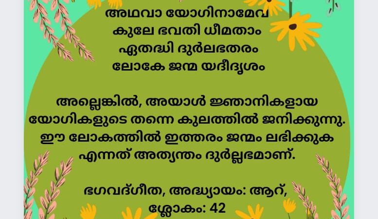 ഇന്നത്തെ ധർമ്മവിചാരം