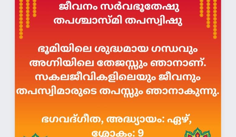 ഇന്നത്തെ ധർമ്മവിചാരം