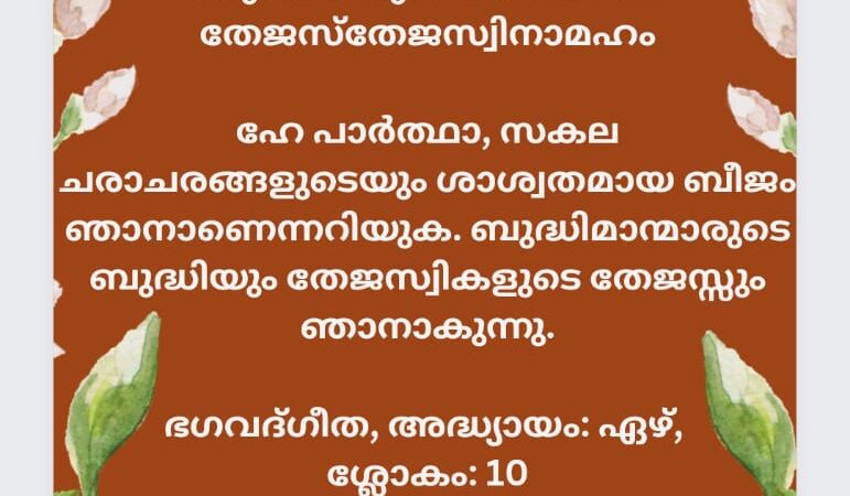 ഇന്നത്തെ ധർമ്മവിചാരം