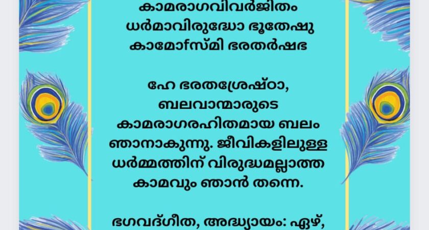 ഇന്നത്തെ ധർമ്മവിചാരം