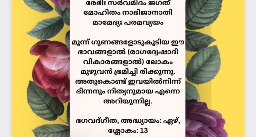 ഇന്നത്തെ ധർമ്മവിചാരം