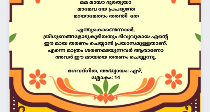 ഇന്നത്തെ ധർമ്മവിചാരം