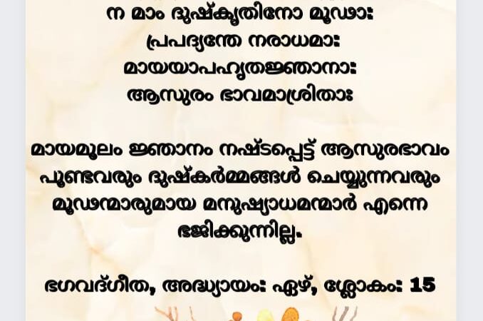 ഇന്നത്തെ ധർമ്മവിചാരം