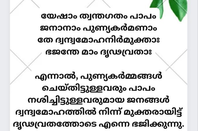 ഇന്നത്തെ ധർമ്മവിചാരം