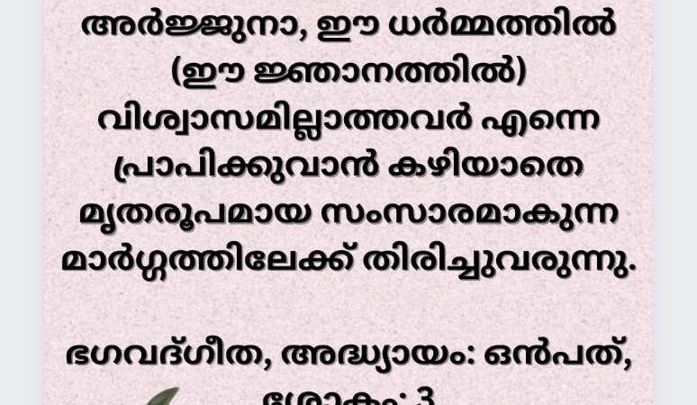 ഇന്നത്തെ ധർമ്മവിചാരം