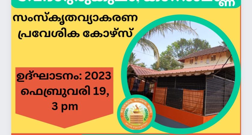 VEDA GURUKULAM, KERALA AND LEKHRAM FOUNDATION JOINTLY STARTS NEW BATCH OF OFFLINE SANSKRIT GRAMMAR COURSE NAMED ‘SAMSKRUTHA VYAKARANA PRAVESHIKA’ FROM 2023 FEBRUARY 19TH ONWARDS