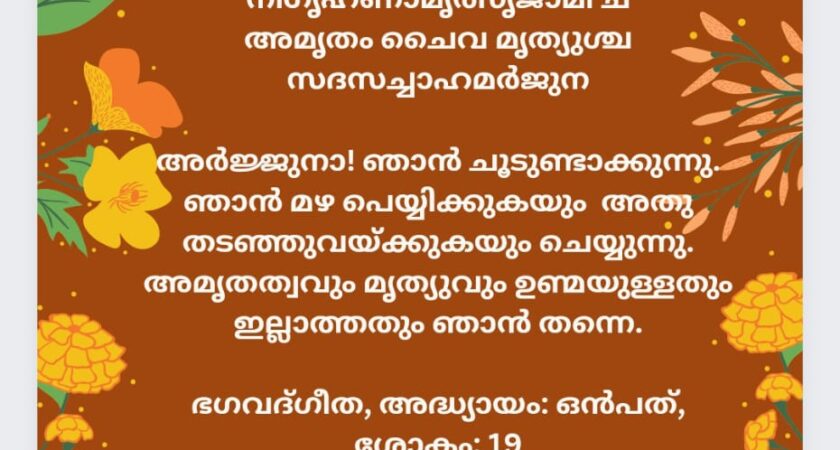 ഇന്നത്തെ ധർമ്മവിചാരം