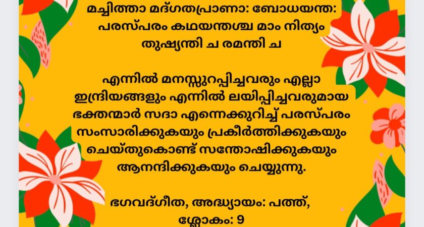 ഇന്നത്തെ ധർമ്മവിചാരം