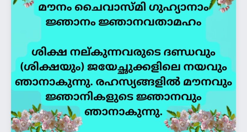 ഇന്നത്തെ ധർമ്മവിചാരം