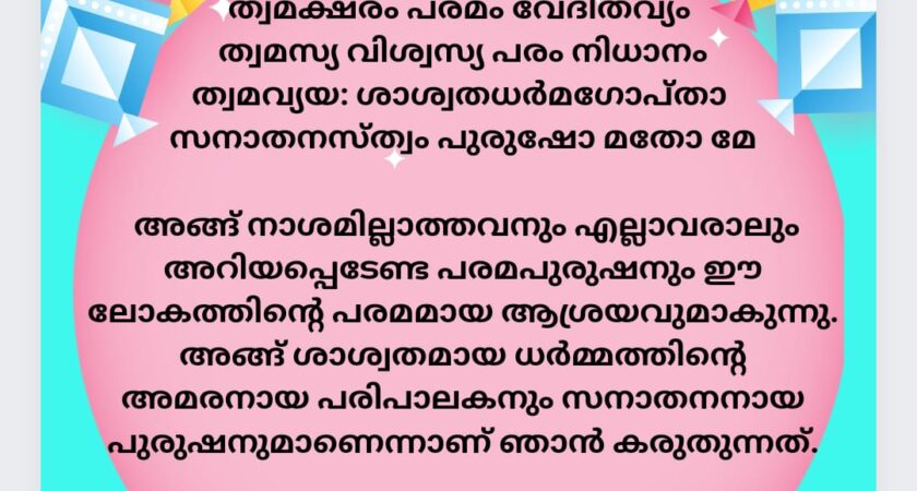 ഇന്നത്തെ ധർമ്മവിചാരം