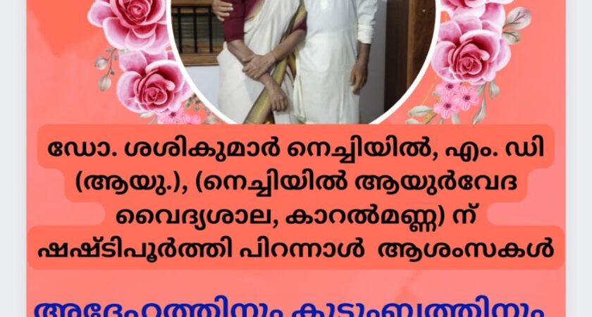 ഡോ. ശശികുമാർ നെച്ചിയിൽ, എം. ഡി (ആയു.) ൻ്റെ ഷഷ്ടിപൂർത്തി പിറന്നാൾ