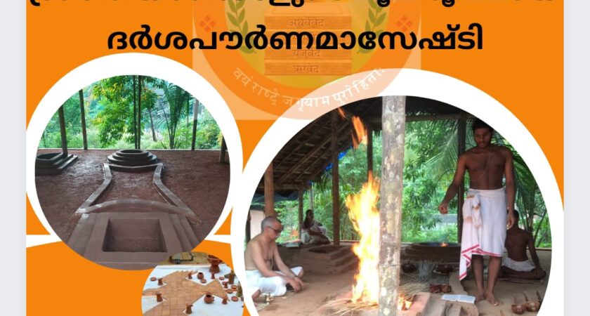 വേദഗുരുകുലത്തിൽ ഫെബ്രുവരി 6 ന് പൗർണമാസേഷ്ടി നടത്തുന്നു.