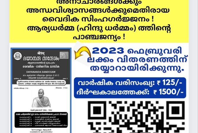 ദയാനന്ദ സന്ദേശം വൈദിക ദാർശനിക മാസിക (ആര്യസമാജത്തിൻ്റെ മലയാളം മുഖപത്രം)