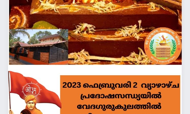 2023 ഫെബ്രുവരി 2 വ്യാഴാഴ്ച പ്രദോഷ സന്ധ്യയിൽ ശ്രീരുദ്ര യജ്‌ഞം നടത്തുന്നു