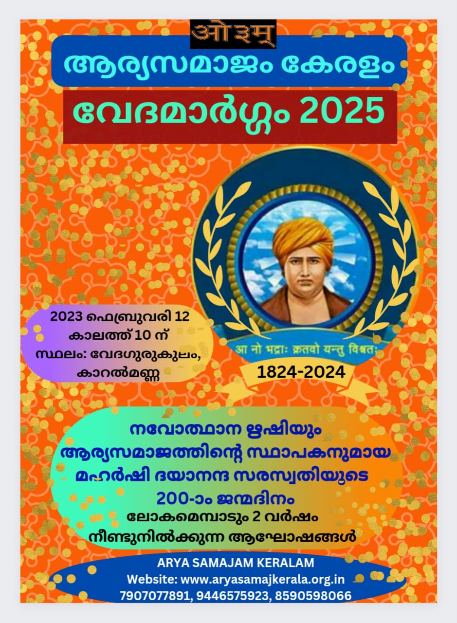 വേദമാർഗ്ഗം 2025 Arya Samajam Kerala Official आ नो भद्राः क्रतवो यन्तु विश्वतः