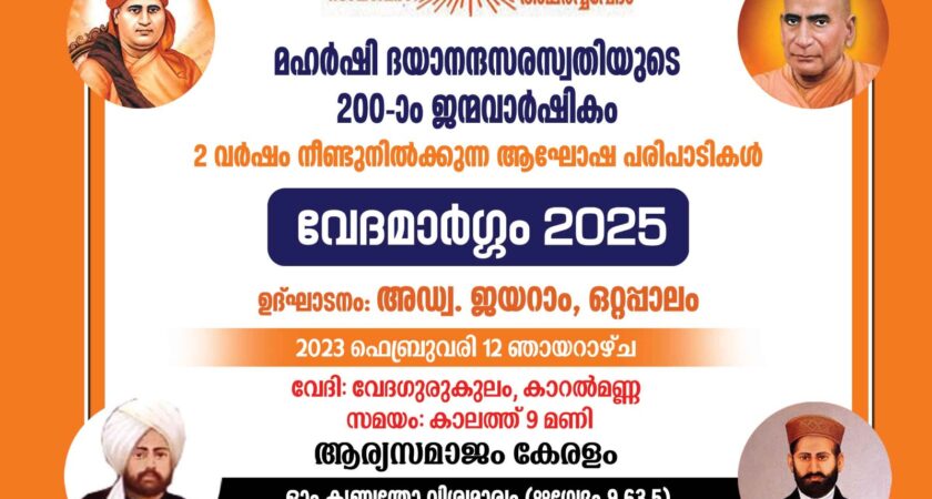 വേദമാർഗ്ഗം 2025