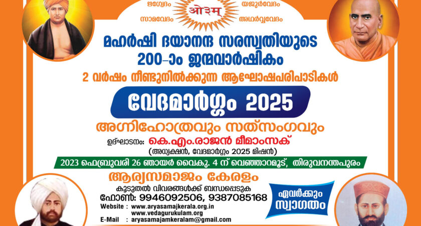 വേദമാർഗ്ഗം 2025 കർമ്മപദ്ധതി തിരുവനന്തപുരം, കോട്ടയം ജില്ലകളിൽ ഉദ്ഘാടനം 2023 ഫെബ്രുവരി 26 ന്