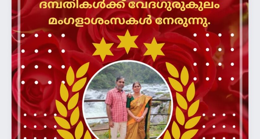 25 -ാം വിവാഹവാർഷികം