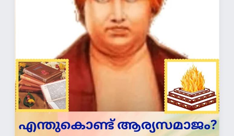 എന്തുകൊണ്ട് ആര്യസമാജം?WHY ARYA SAMAJ?