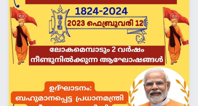 മഹർഷി ദയാനന്ദ സരസ്വതിയുടെ 200-ാം ജന്മവാർഷികാഘോഷം